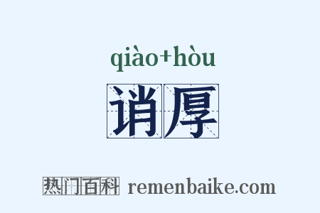 诮厚是什么意思的图片